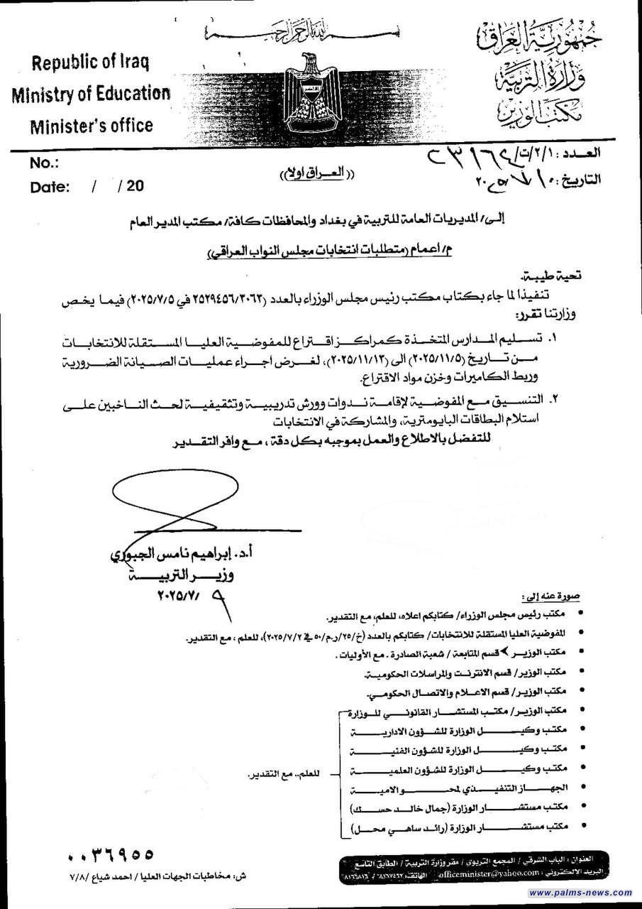 بالوثيقة :وزير التربية يوجه بتسليم المدارس لمفوضية الانتخابات من 5 إلى 13 تشرين الثاني.